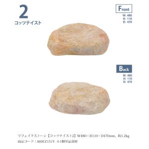 リフェイクストーン【コッツテイスト2】サイズ：W480×H110×D470mm、約1.2kg、商品コード：A60CZ151Y ※1個単品部材、内フチタイプ【人工庭石 人工石】｜tokyo-gardening