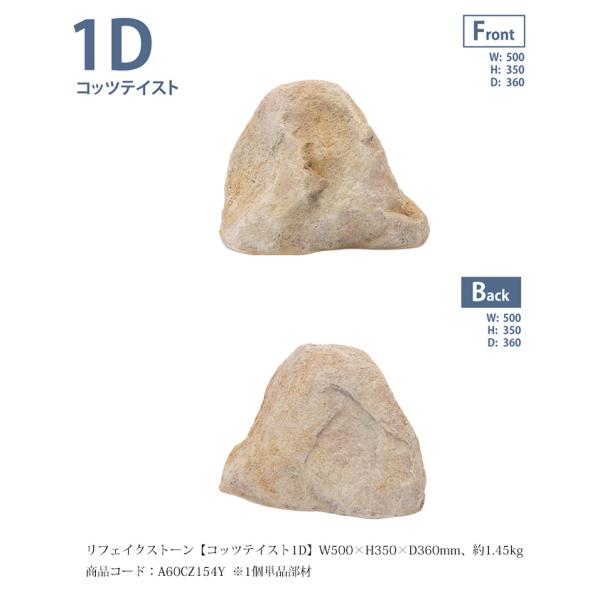 リフェイクストーン【コッツテイスト1D】サイズ：W500×H350×D360mm、約1.45kg、商...