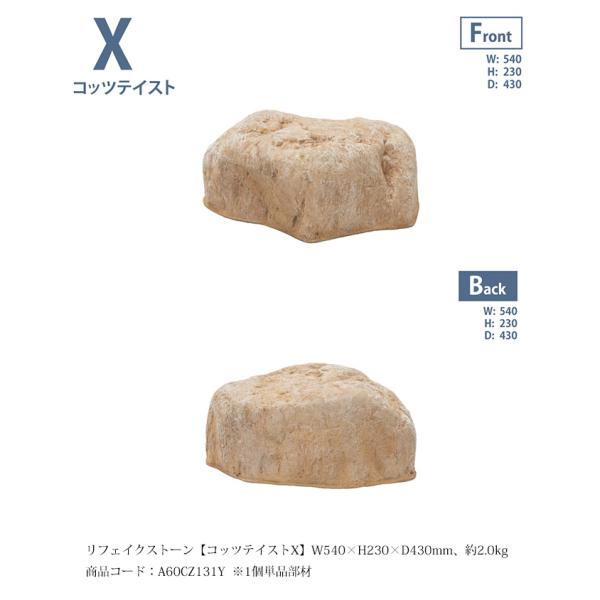 リフェイクストーン【コッツテイストX】サイズ：W540×H230×D430mm、約2.0kg、商品コ...