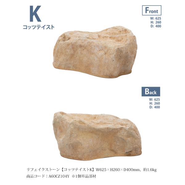 リフェイクストーン【コッツテイストK】サイズ：W625×H260×D400mm、約1.6kg、商品コ...