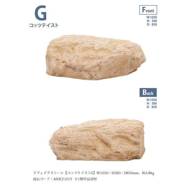リフェイクストーン【コッツテイストG】サイズ：W1050×H360×D850mm、約4.8kg、商品...