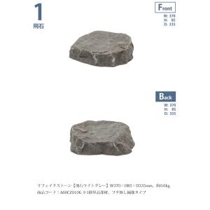 リフェイクストーン【飛石ライトグレー】サイズ：W370×H85×D335mm、約0.6kg、商品コード：A60CZ010G ※1個単品部材、フチ無し補強タイプ【人工庭石 人工石】｜tokyo-gardening