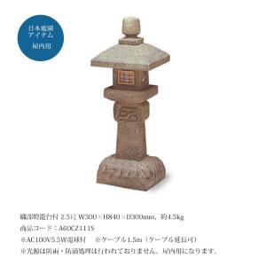 織部燈籠台付 3.5尺（人工灯篭）/サイズ：W440×H1170×D440mm、約7.5kg