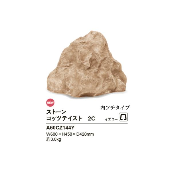【NEW】リフェイクストーン【コッツテイスト2C】サイズ：W600×H450×D420mm、約3.0...