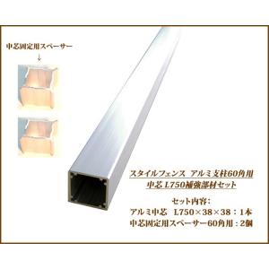 【スタイルフェンス アルミ支柱補強部材】60角用 補強部材【中芯L750用セット】アルミ中芯：L750×38×38:1本、中芯固定用スペーサー60角用：2個のセット｜tokyo-gardening