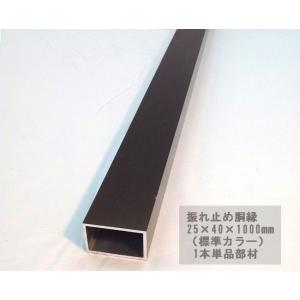 スタイルフェンス アルミ支柱補強部材【商品名：振れ止め胴縁（補強部材）/サイズ：25×40×1000...