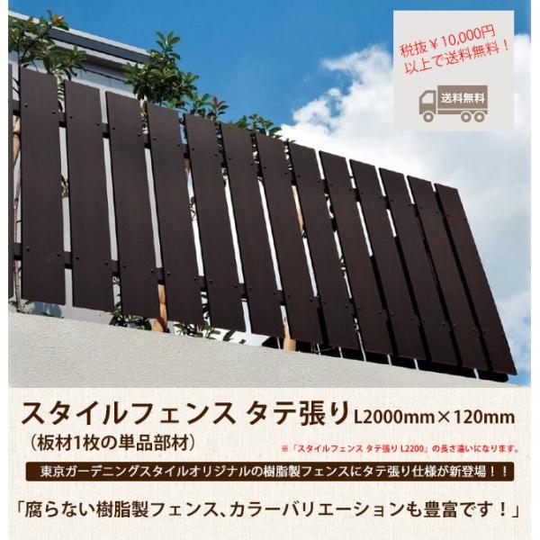 【目隠しフェンス】スタイルフェンス タテ張り L2000×W120mm （単品部材）【樹脂製フェンス...
