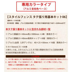 【目隠しフェンス】スタイルフェンス タテ張り 基本キット06/専用カラータイプ(タテ張り板の高さ1601〜2200mmまで、横幅1800mm、アルミ支柱60角用,4段胴縁仕様)｜tokyo-gardening