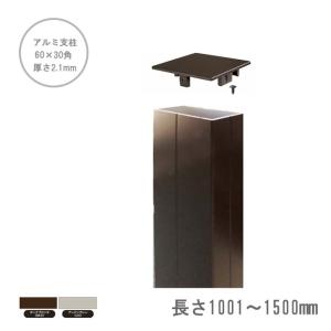 アルミ支柱【60×30角 2.1mm厚】 長さ：1001〜1500mm/1本単品部材 （2色よりご選択可能）（柱キャップ付き）※極厚樹脂フェンス Tバー施工方式・ブロック施工用｜東京ガーデニングスタイル