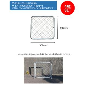 アメリカンフェンス本体 1枚単品部材 サイズ：H900mm×W1200mm 型番：AF