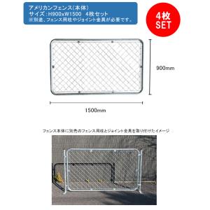 アメリカンフェンス本体 4枚セット サイズ：H900mm×W900mm 型番：AF