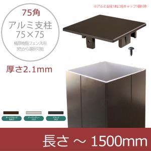 極厚樹脂フェンス用 アルミ支柱 長さ：〜1500mm （柱キャップ付き）（2色よりご選択可能）（柱キャップ付き）