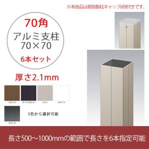 【特注品】アルミ支柱【70角 2.1mm厚 6本セット】長さ500 〜 1000mmの範囲で長さを6本指定可能 ※柱キャップ付き6個付き【目隠しフェンス 樹脂フェンス】