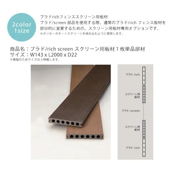 【目隠しフェンス】プラド/rich screen 専用板材 サイズ：W143ｘL2000ｘD22 ※...