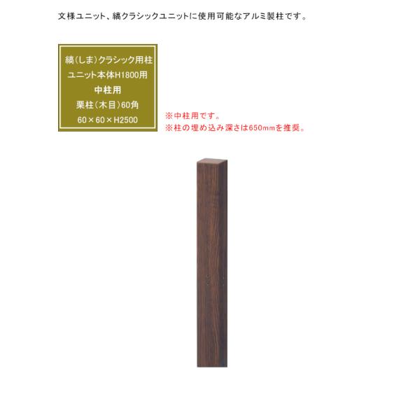 文様ユニット 縞（しま）クラシックH1800用 専用柱、中柱用、カラー：栗柱（木目）、サイズ：60×...