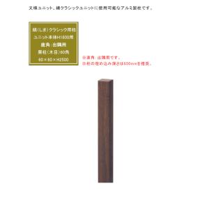 文様ユニット 縞（しま）クラシックH1800用 専用柱、直角：出隅用、カラー：栗柱（木目）、サイズ：60×60×H2500mm、入り数：1本単品部材、品番：A16MCD218M｜tokyo-gardening