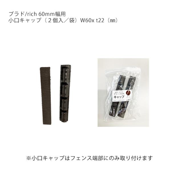 【新製品】プラド/rcih フェンス板材用 小口キャップ（2 個入/ 袋）W60 x t22（mm）...