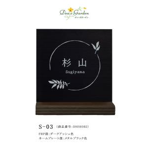 S-03表札（品番：DHS0302）ステンコレクションS-03表札、FRP部：ダークアッシュ色、ネームプレート部：メタルブラック色【ディーズガーデン正規販売代理店 S03】