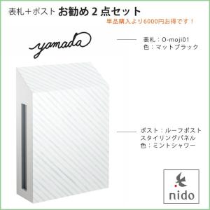 表札＋ポストおすすめ2点セット【商品名：ルーフポストスタイリングパネルタイプ（ミント）とO-moji01（マットブラック）の2点セット】｜tokyo-gardening