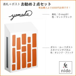 表札＋ポストおすすめ2点セット【商品名：ルーフポストスタイリングパネルタイプ（オレンジブリック）とO-moji01（マットブラック）の2点セット】｜tokyo-gardening