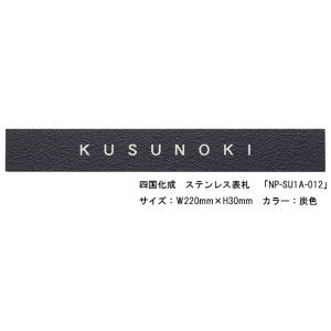 四国化成　ステンレス表札「NP-SU1A-012」サイズ：W220ｍｍ×H30mm カラー：炭色【四国化成、表札、ステンレス表札、ステンレス、クールな表札】｜tokyo-gardening