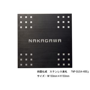 四国化成　ステンレス表札「NP-SU3A-HBS」サイズ：W150ｍｍ×H150mm【四国化成、表札...