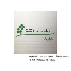 四国化成　ステンレス表札「NP-SU3B-HS」サイズ：W180ｍｍ×H180mm【四国化成、表札、...