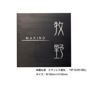 四国化成　ステンレス表札「NP-SU3B-HBS」サイズ：W180ｍｍ×H180mm【四国化成、表札...