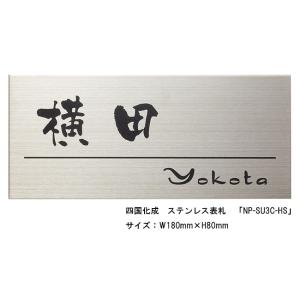 四国化成　ステンレス表札「NP-SU3C-HS」サイズ：W180ｍｍ×H80mm【四国化成、表札、ス...