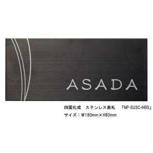 四国化成　ステンレス表札「NP-SU3C-HBS」サイズ：W180ｍｍ×H80mm【四国化成、表札、...