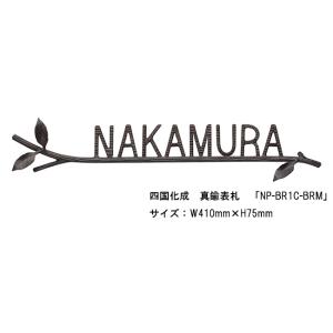 四国化成　真鍮表札「NP-BR1C-BRM」サイズ：W410ｍｍ×H75mm【四国化成、表札、真鍮表札】｜tokyo-gardening