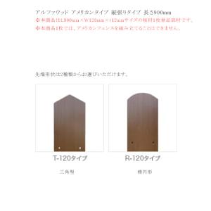 【アルファウッド アメリカンタイプ 縦張りタイプ 長さ900mm】L900mm×W120mm×t12mm板材1枚単品部材｜tokyo-gardening