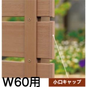 【木目調樹脂フェンス】アルファウッド［横張りタイプ］小口キャップセット W60用（10個入り）｜tokyo-gardening