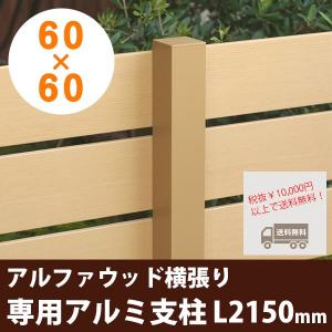 【木目調樹脂フェンス】アルファウッド［横張りタイプ］ 専用アルミ支柱60×60×長さ2,150mm（柱キャップ付き）【ディーズガーデン 目隠しフェンス用】｜tokyo-gardening