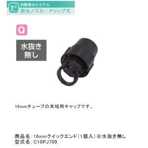 16mmクイックエンド（1個入）※水抜き無し 型式名：C10PJ709【16mmドリップチューブ用オプション  グローベン社正規販売店】｜tokyo-gardening