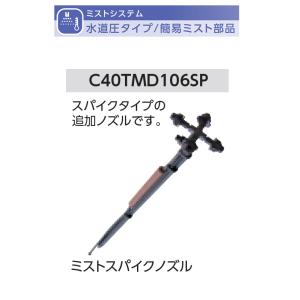 ミストスパイクノズル 型式名：C40TMD106SP【簡易ミストオプション部品（水道圧タイプ） グローベン社製】｜東京ガーデニングスタイル