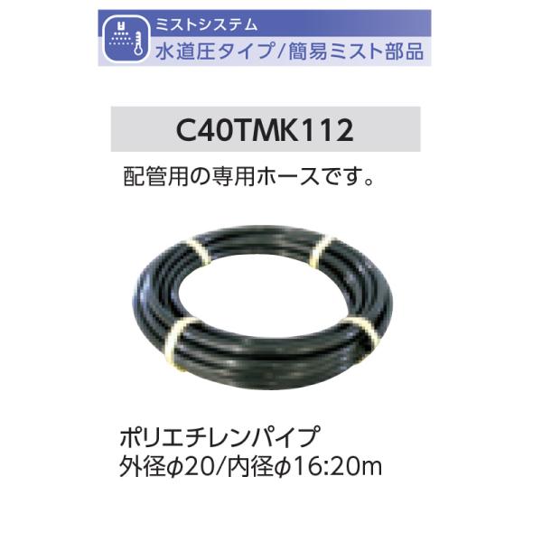 ポリエチレンパイプ 外径φ20/内径φ16：20m 型式名：C40TMK112【簡易ミストオプション...