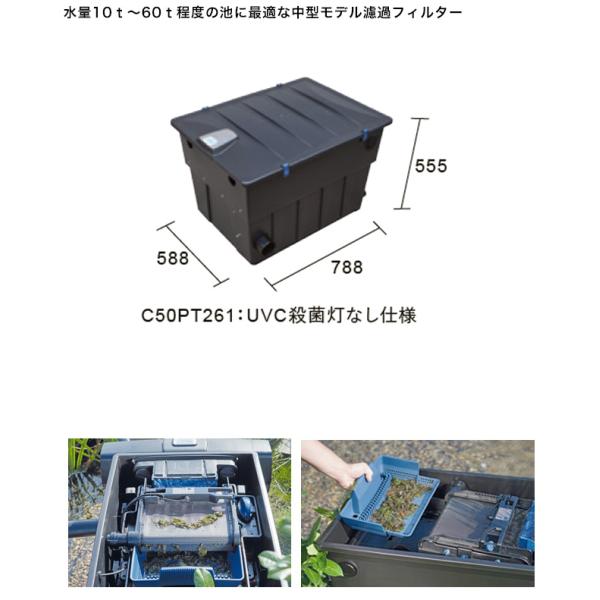 スクリーンマティック ポンドUVC55なし（型番：C50PT261）【中型池の濾過器 濾過フィルター...
