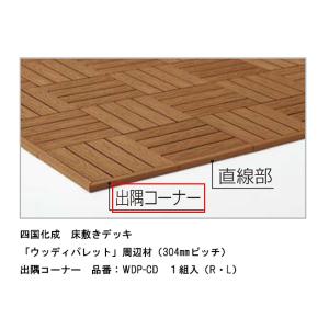 【四国化成　床敷きデッキ】ウッディパレット　周辺材（304mmピッチ）出隅コーナー　品番：WDP-C...