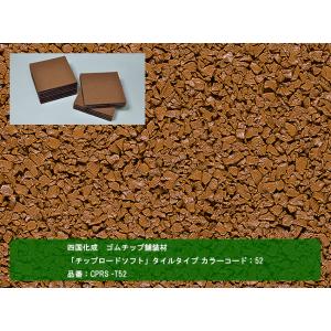 【四国化成 ゴムチップ舗装材】チップロードソフト タイルタイプ　カラーコード：52　品番：CPRS -T52　1ケース15枚入り【舗装材、ゴムチップ舗装材】｜tokyo-gardening