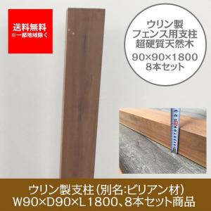 【目隠しフェンス 超硬質木材】ウリン支柱（90角）W90mm×D90mm×L1800mm/8本セット商品【高耐久 木製支柱 ビリアン材】｜tokyo-gardening