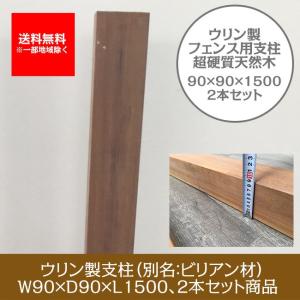 【目隠しフェンス 超硬質木材】ウリン支柱（90角）W90mm×D90mm×L1500mm/2本セット商品【高耐久 木製支柱 ビリアン材】｜tokyo-gardening