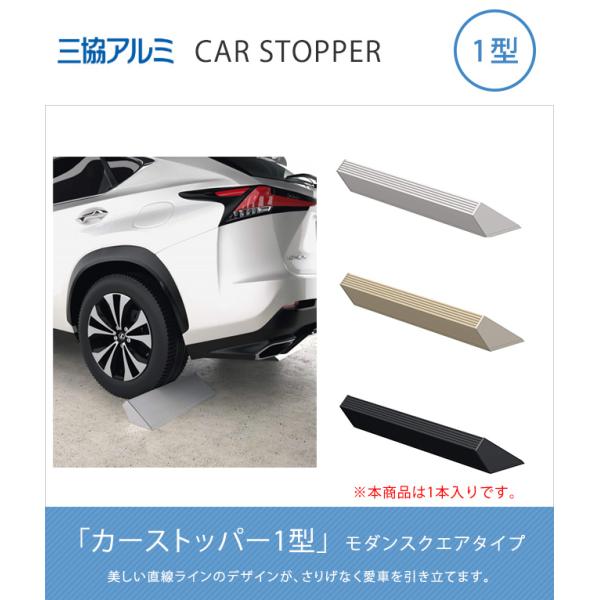 商品名：カーストッパー1型 モダンスクエアタイプ※本商品は1本入りです【三協アルミ 車止め】