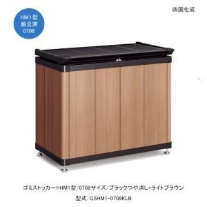 ゴミストッカーHM1型/0708サイズ/ブラックつや消し+ステンカラー/上