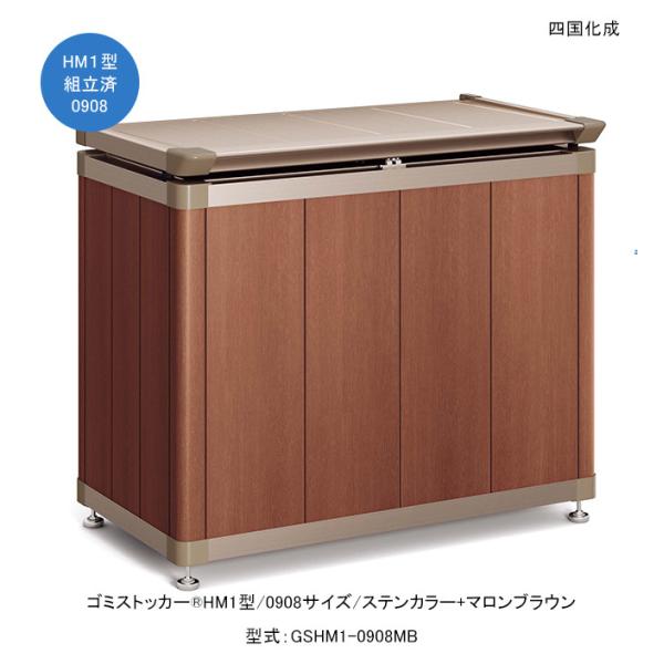 ゴミストッカーHM1型/0908サイズ/ステンカラー+マロンブラウン/上開き式/型式：GSHM1-0...