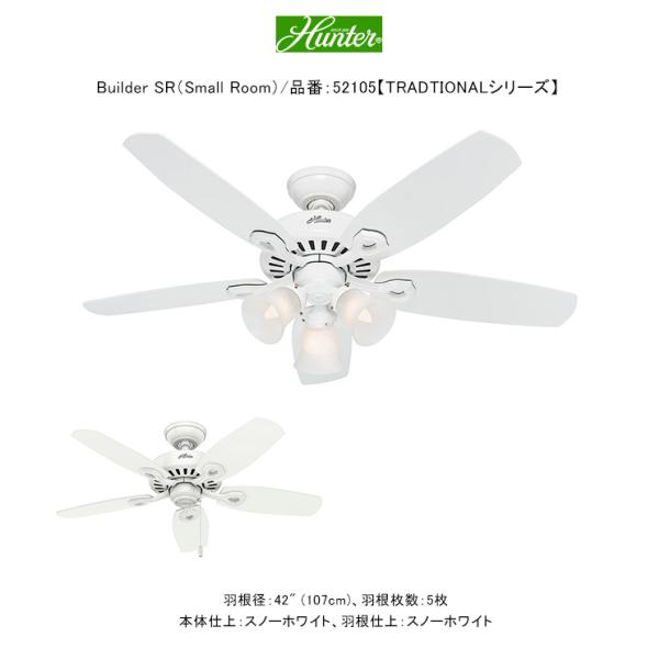 ビルダーSR（Small Room）/品番：52105/トラディショナル・シリーズ【ハンターファン国...