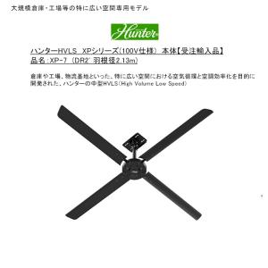 ハンターHVLS XPシリーズ（100V仕様）/品名：XP-7（DR2' 羽根径2.13m）/大規模倉庫・工場等の広い空間専用モデル【受注生産 ハンターシーリングファン 産業用】