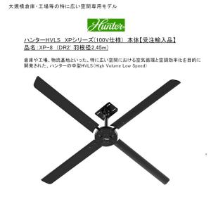 ハンターHVLS XPシリーズ（100V仕様）/品名：XP-8（DR2' 羽根径2.45m）/大規模倉庫・工場等の広い空間専用モデル【受注生産 ハンターシーリングファン 産業用】