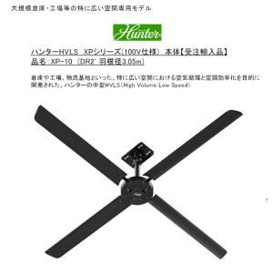ハンターHVLS XPシリーズ（100V仕様）/品名：XP-10（DR2' 羽根径3.05m）/大規模倉庫・工場等の広い空間専用モデル【受注生産 ハンターシーリングファン 産業用】