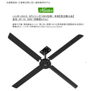 ハンターHVLS XPシリーズ（100V仕様）/品名：XP-14（DR2' 羽根径4.27m）/大規模倉庫・工場等の広い空間専用モデル【受注生産 ハンターシーリングファン 産業用】